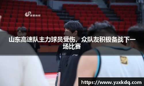 山东高速队主力球员受伤，众队友积极备战下一场比赛