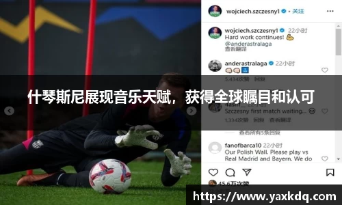 什琴斯尼展现音乐天赋，获得全球瞩目和认可