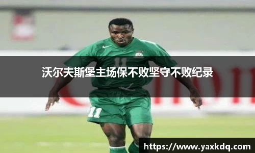 沃尔夫斯堡主场保不败坚守不败纪录