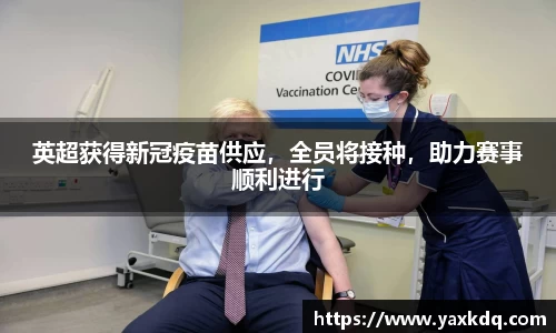 英超获得新冠疫苗供应，全员将接种，助力赛事顺利进行
