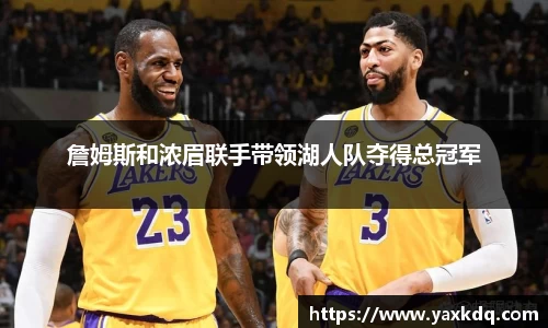 詹姆斯和浓眉联手带领湖人队夺得总冠军