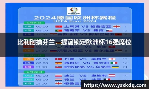 比利时擒芬兰，提前锁定欧洲杯16强席位
