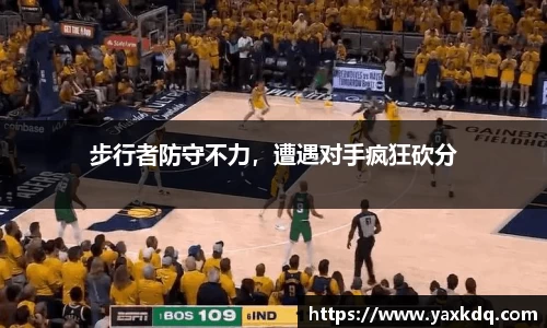步行者防守不力，遭遇对手疯狂砍分