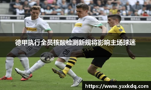 德甲执行全员核酸检测新规将影响主场球迷