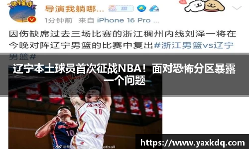 辽宁本土球员首次征战NBA！面对恐怖分区暴露一个问题
