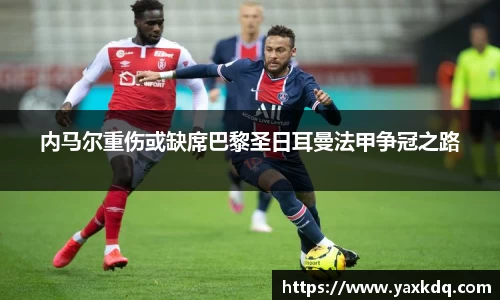 内马尔重伤或缺席巴黎圣日耳曼法甲争冠之路