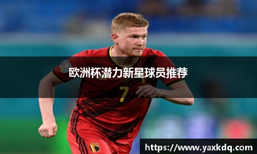 欧洲杯潜力新星球员推荐