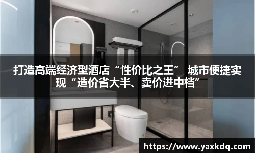 打造高端经济型酒店“性价比之王” 城市便捷实现“造价省大半、卖价进中档”