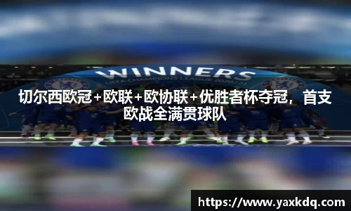 切尔西欧冠+欧联+欧协联+优胜者杯夺冠，首支欧战全满贯球队