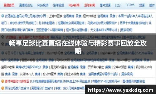 畅享足球比赛直播在线体验与精彩赛事回放全攻略