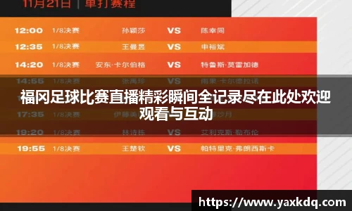 福冈足球比赛直播精彩瞬间全记录尽在此处欢迎观看与互动