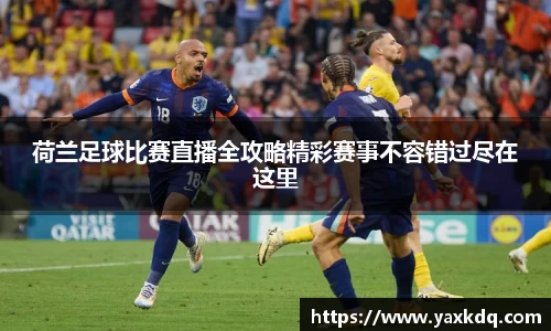 荷兰足球比赛直播全攻略精彩赛事不容错过尽在这里