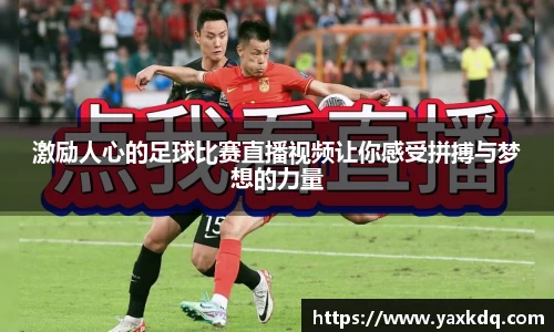 激励人心的足球比赛直播视频让你感受拼搏与梦想的力量