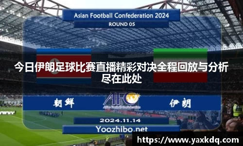 今日伊朗足球比赛直播精彩对决全程回放与分析尽在此处