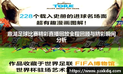 鼎湖足球比赛精彩直播回放全程回顾与精彩瞬间分析