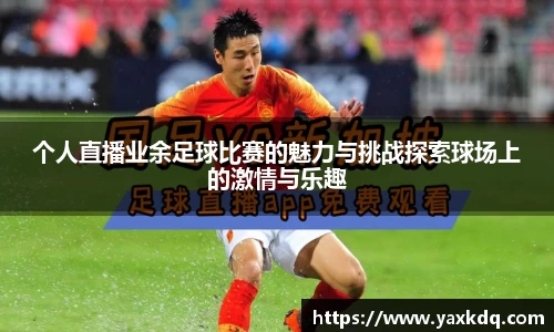 个人直播业余足球比赛的魅力与挑战探索球场上的激情与乐趣