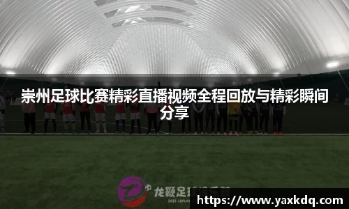 崇州足球比赛精彩直播视频全程回放与精彩瞬间分享