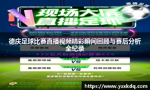 德庆足球比赛直播视频精彩瞬间回顾与赛后分析全纪录