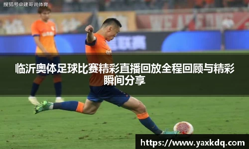 临沂奥体足球比赛精彩直播回放全程回顾与精彩瞬间分享