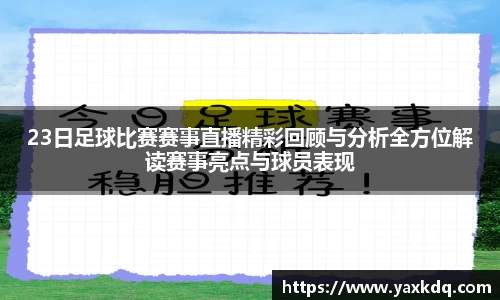 23日足球比赛赛事直播精彩回顾与分析全方位解读赛事亮点与球员表现