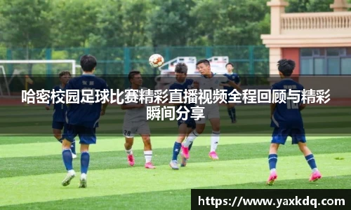 哈密校园足球比赛精彩直播视频全程回顾与精彩瞬间分享