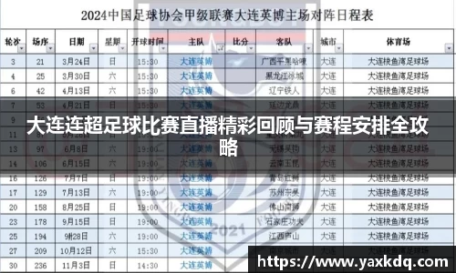 大连连超足球比赛直播精彩回顾与赛程安排全攻略