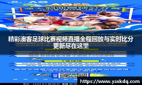 精彩澳客足球比赛视频直播全程回放与实时比分更新尽在这里