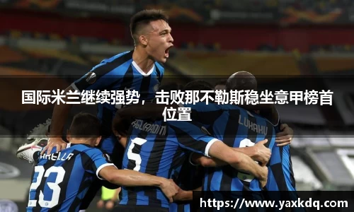 国际米兰继续强势，击败那不勒斯稳坐意甲榜首位置