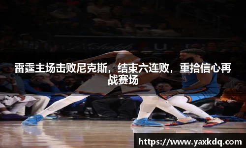 雷霆主场击败尼克斯，结束六连败，重拾信心再战赛场