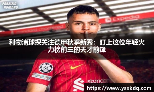 利物浦球探关注德甲秋季新秀：盯上这位年轻火力榜前三的天才前锋