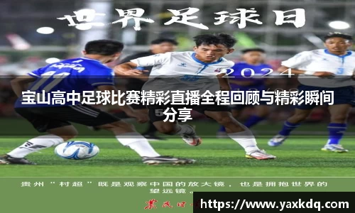 宝山高中足球比赛精彩直播全程回顾与精彩瞬间分享