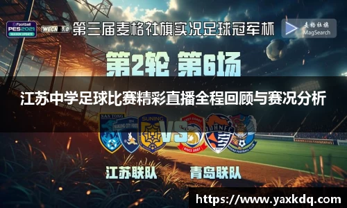 江苏中学足球比赛精彩直播全程回顾与赛况分析