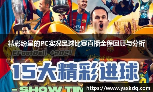 精彩纷呈的PC实况足球比赛直播全程回顾与分析