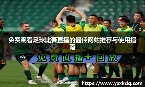免费观看足球比赛直播的最佳网站推荐与使用指南