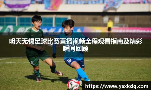 明天无锡足球比赛直播视频全程观看指南及精彩瞬间回顾