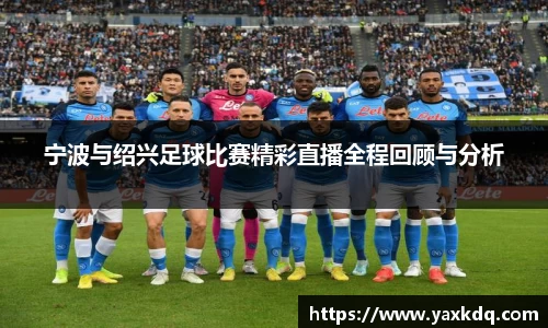 宁波与绍兴足球比赛精彩直播全程回顾与分析