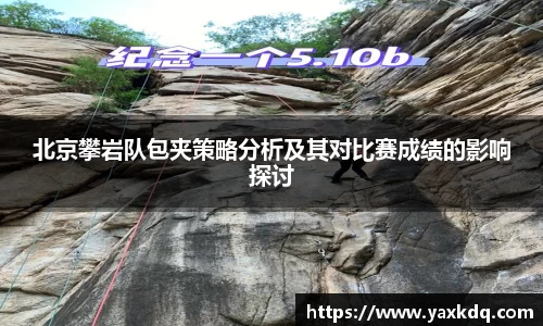 北京攀岩队包夹策略分析及其对比赛成绩的影响探讨