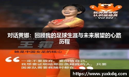 对话黄娜：回顾我的足球生涯与未来展望的心路历程