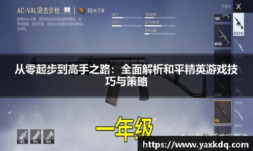 从零起步到高手之路：全面解析和平精英游戏技巧与策略