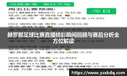 赫罗那足球比赛直播精彩瞬间回顾与赛后分析全方位解读