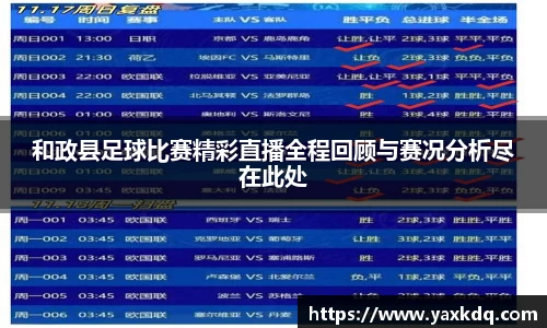 和政县足球比赛精彩直播全程回顾与赛况分析尽在此处
