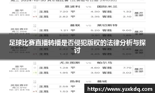 足球比赛直播转播是否侵犯版权的法律分析与探讨