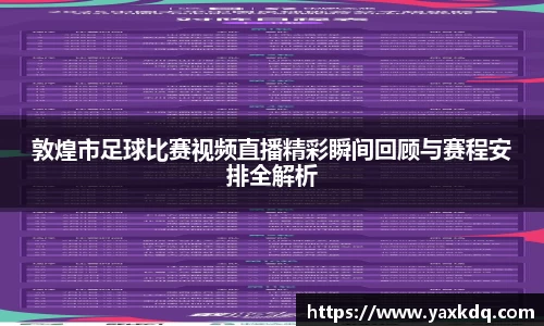 敦煌市足球比赛视频直播精彩瞬间回顾与赛程安排全解析