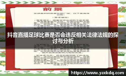 抖音直播足球比赛是否会违反相关法律法规的探讨与分析