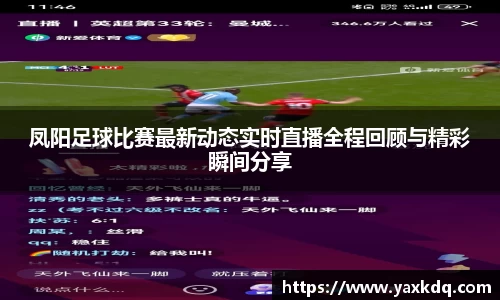 凤阳足球比赛最新动态实时直播全程回顾与精彩瞬间分享
