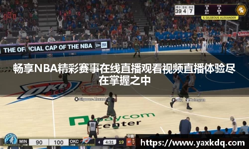 畅享NBA精彩赛事在线直播观看视频直播体验尽在掌握之中