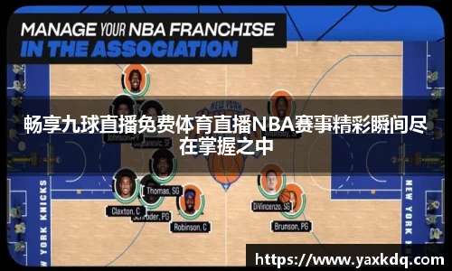 畅享九球直播免费体育直播NBA赛事精彩瞬间尽在掌握之中