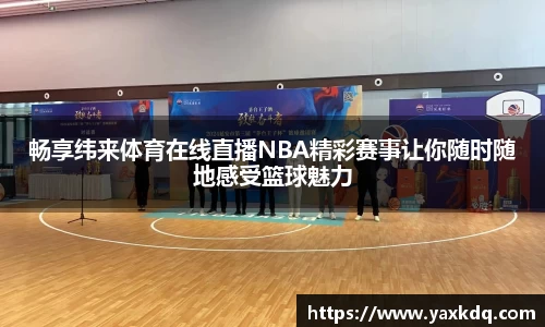 畅享纬来体育在线直播NBA精彩赛事让你随时随地感受篮球魅力