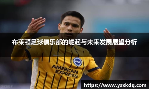 布莱顿足球俱乐部的崛起与未来发展展望分析