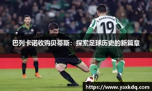 巴列卡诺收购贝蒂斯：探索足球历史的新篇章